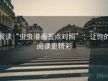 解读“虫虫漫画五点对照”：让你的阅读更精彩
