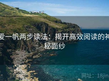爱一帆两步读法：揭开高效阅读的神秘面纱