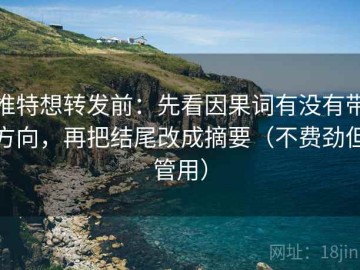 推特想转发前：先看因果词有没有带方向，再把结尾改成摘要（不费劲但管用）