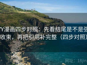 YY漫画四步对照：先看结尾是不是强收束，再把引用补完整（四步对照）