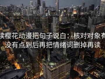 读樱花动漫把句子说白：核对对象有没有点到后再把情绪词删掉再读