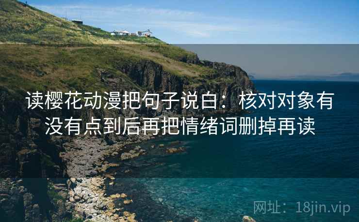 读樱花动漫把句子说白：核对对象有没有点到后再把情绪词删掉再读