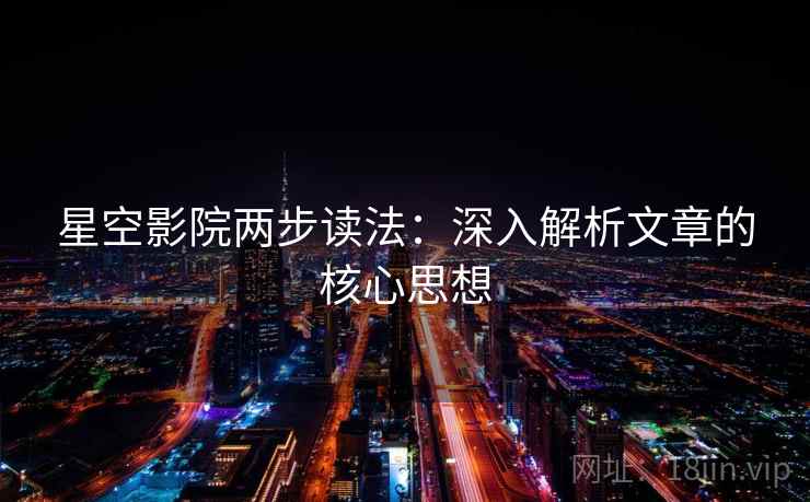 星空影院两步读法：深入解析文章的核心思想