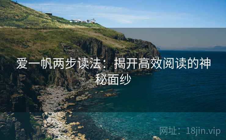 爱一帆两步读法:揭开高效阅读的神秘面纱 爱一帆两步读法:揭开高效阅读的神秘面纱